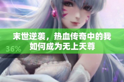 末世逆袭，热血传奇中的我如何成为无上天尊