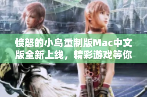 愤怒的小鸟重制版Mac中文版全新上线，精彩游戏等你体验