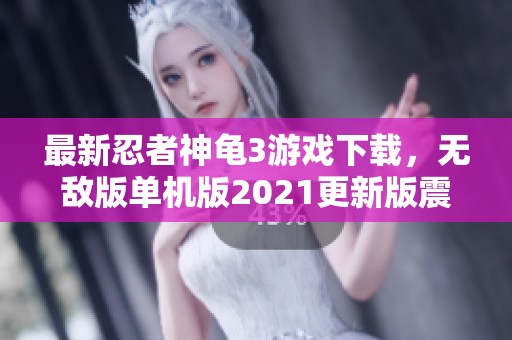 最新忍者神龟3游戏下载，无敌版单机版2021更新版震撼上线