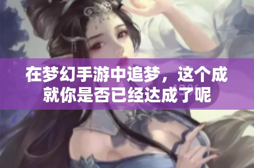 在梦幻手游中追梦，这个成就你是否已经达成了呢