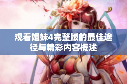 观看姐妹4完整版的最佳途径与精彩内容概述
