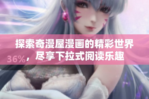 探索奇漫屋漫画的精彩世界，尽享下拉式阅读乐趣