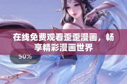 在线免费观看歪歪漫画，畅享精彩漫画世界