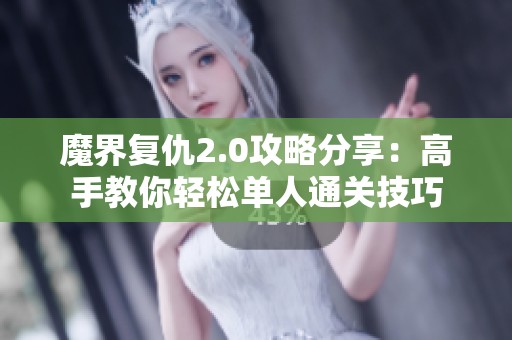 魔界复仇2.0攻略分享：高手教你轻松单人通关技巧