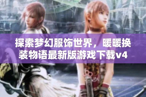 探索梦幻服饰世界，暖暖换装物语最新版游戏下载v4.1.1