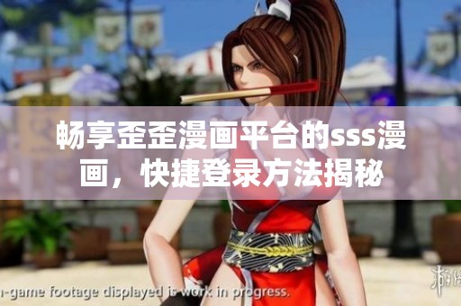 畅享歪歪漫画平台的sss漫画，快捷登录方法揭秘