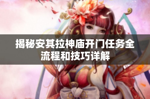 揭秘安其拉神庙开门任务全流程和技巧详解