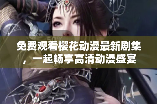 免费观看?；ǘ钚戮缂黄鸪┫砀咔宥⒀?></a></div>							<div   id=