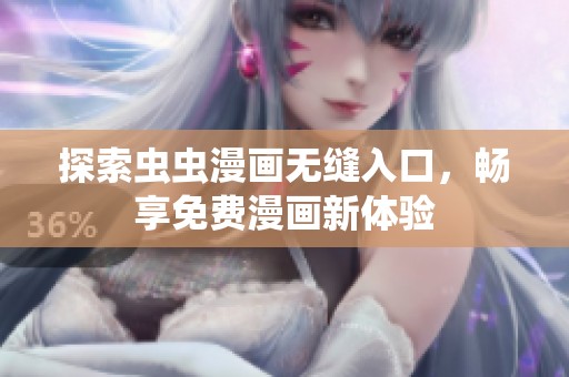 探索虫虫漫画无缝入口，畅享免费漫画新体验