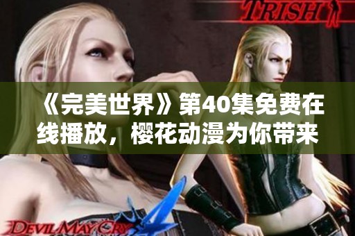 《完美世界》第40集免费在线播放，?；ǘ愦淳识逖? title=