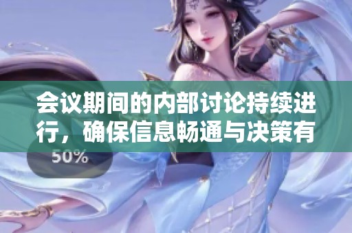 会议期间的内部讨论持续进行，确保信息畅通与决策有效