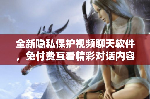 全新隐私?;な悠盗奶烊砑飧斗鸦タ淳识曰澳谌? title=