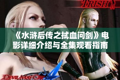 《水浒后传之拭血问?！返缬跋晗附樯苡肴劭粗改? title=
