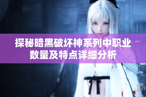 探秘暗黑破坏神系列中职业数量及特点详细分析