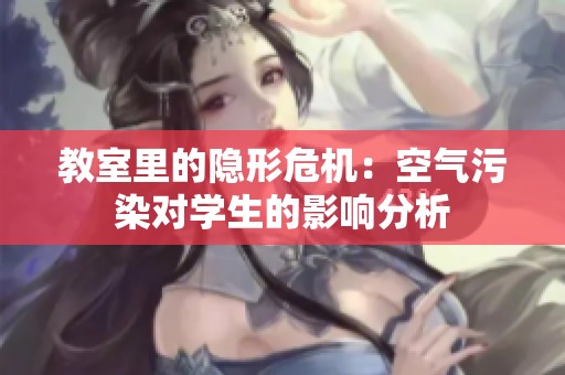 教室里的隐形?；嚎掌廴径匝挠跋旆治?></a></div>							<div   id=