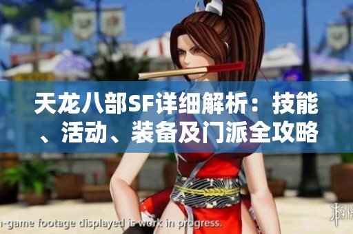 天龙八部SF详细解析：技能、活动、装备及门派全攻略