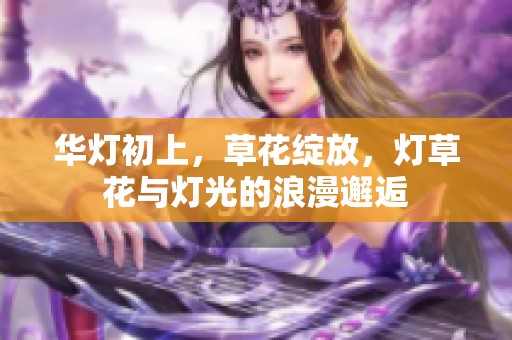 华灯初上，草花绽放，灯草花与灯光的浪漫邂逅