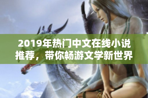 2019年热门中文在线小说推荐，带你畅游文学新世界