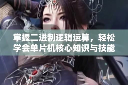 掌握二进制逻辑运算，轻松学会单片机核心知识与技能
