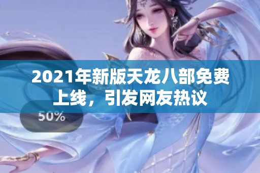 2021年新版天龙八部免费上线，引发网友热议
