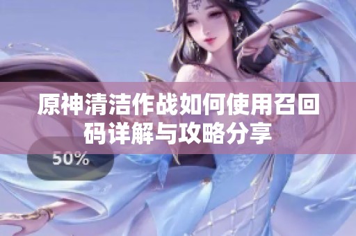 原神清洁作战如何使用召回码详解与攻略分享
