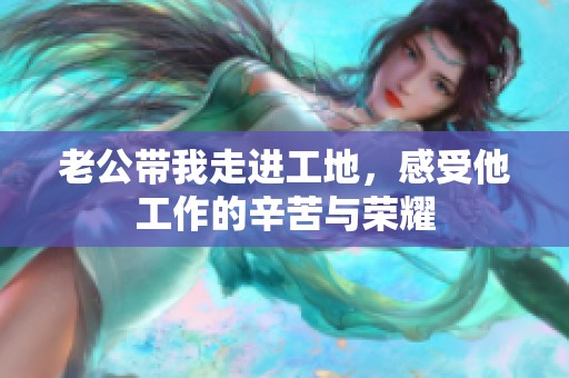 老公带我走进工地，感受他工作的辛苦与荣耀