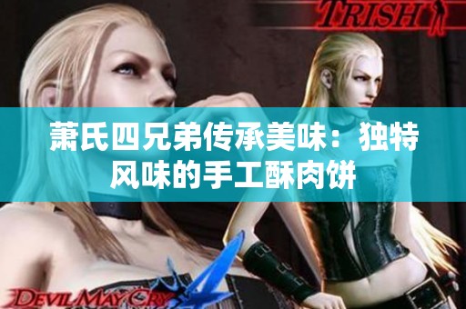 萧氏四兄弟传承美味：独特风味的手工酥肉饼