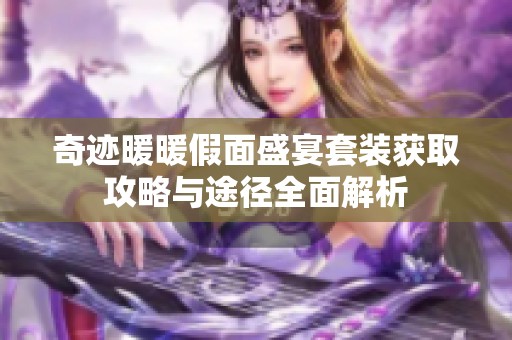 奇迹暖暖假面盛宴套装获取攻略与途径全面解析