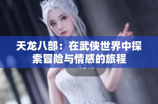 天龙八部：在武侠世界中探索冒险与情感的旅程