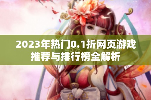 2023年热门0.1折网页游戏推荐与排行榜全解析