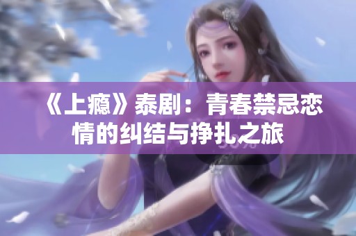 《上瘾》泰剧：青春禁忌恋情的纠结与挣扎之旅