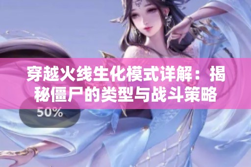 穿越火线生化模式详解：揭秘僵尸的类型与战斗策略