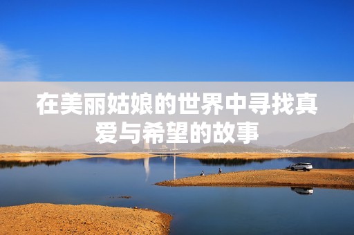 在美丽姑娘的世界中寻找真爱与希望的故事