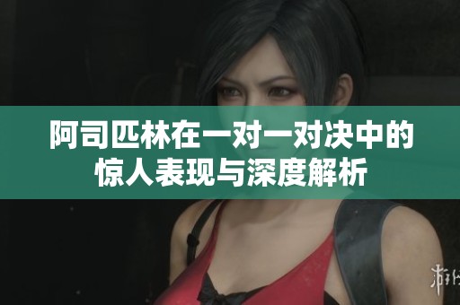 阿司匹林在一对一对决中的惊人表现与深度解析