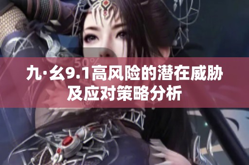 九·幺9.1高风险的潜在威胁及应对策略分析