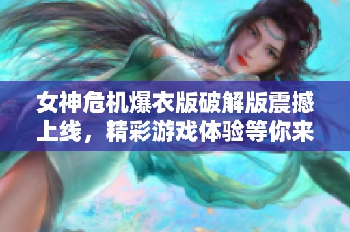 女神?；掳嫫平獍嬲鸷成舷撸视蜗诽逖榈饶憷刺粽? title=