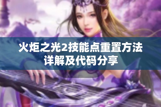 火炬之光2技能点重置方法详解及代码分享