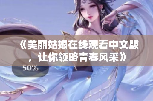 《美丽姑娘在线观看中文版，让你领略青春风采》