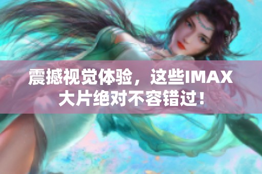 震撼视觉体验，这些IMAX大片绝对不容错过！