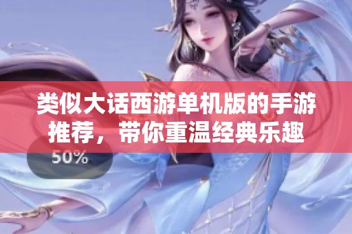 类似大话西游单机版的手游推荐，带你重温经典乐趣