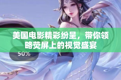 美国电影精彩纷呈，带你领略荧屏上的视觉盛宴