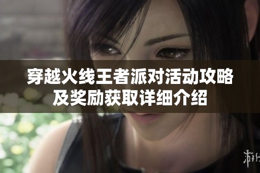 穿越火线王者派对活动攻略及奖励获取详细介绍