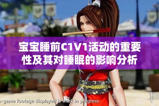 宝宝睡前C1V1活动的重要性及其对睡眠的影响分析