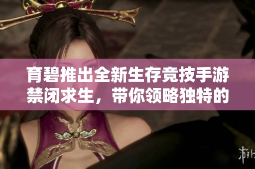 育碧推出全新生存竞技手游禁闭求生，带你领略独特的战斗体验
