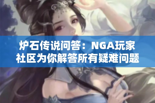炉石传说问答：NGA玩家社区为你解答所有疑难问题