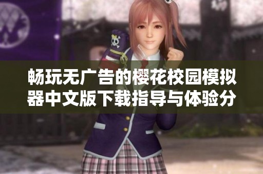 畅玩无广告的?;ㄐT澳D馄髦形陌嫦略刂傅加胩逖榉窒? title=