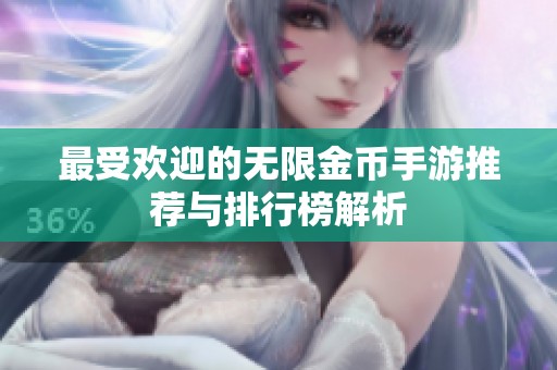 最受欢迎的无限金币手游推荐与排行榜解析
