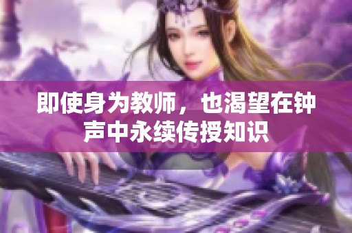 即使身为教师，也渴望在钟声中永续传授知识
