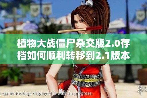 植物大战僵尸杂交版2.0存档如何顺利转移到2.1版本