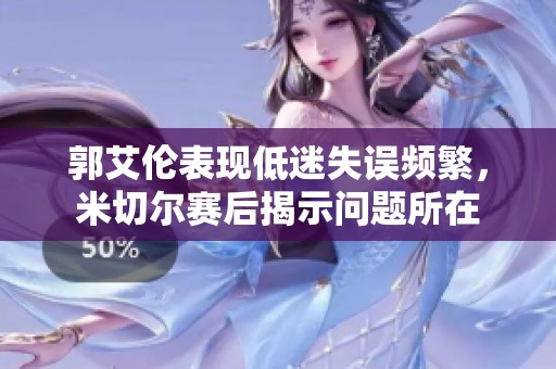 郭艾伦表现低迷失误频繁，米切尔赛后揭示问题所在